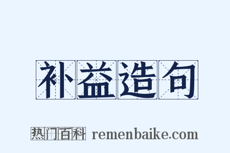 补益造句是什么意思的图片